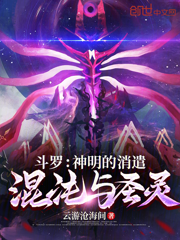 斗罗:神明的消遣,混沌与圣灵 封面