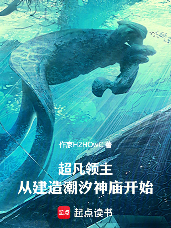 超凡领主:从建造潮汐神庙开始 封面