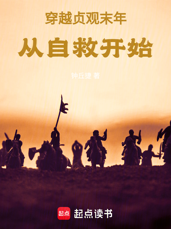 穿越贞观末年,从自救开始