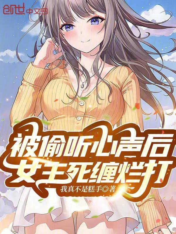 被偷听心声后,女主死缠烂打 封面