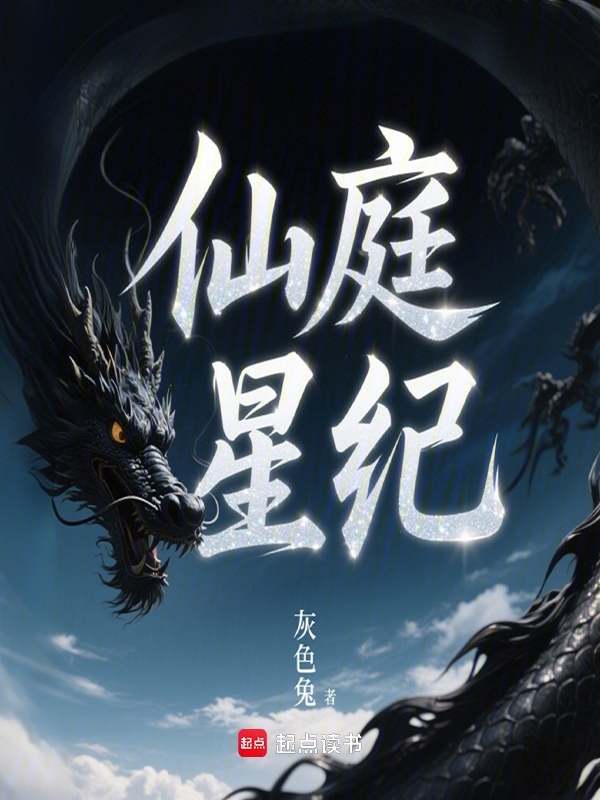 仙庭星纪