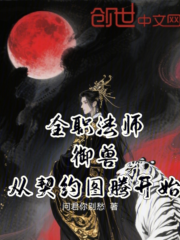 全职法师：御兽，从契约图腾开始 封面