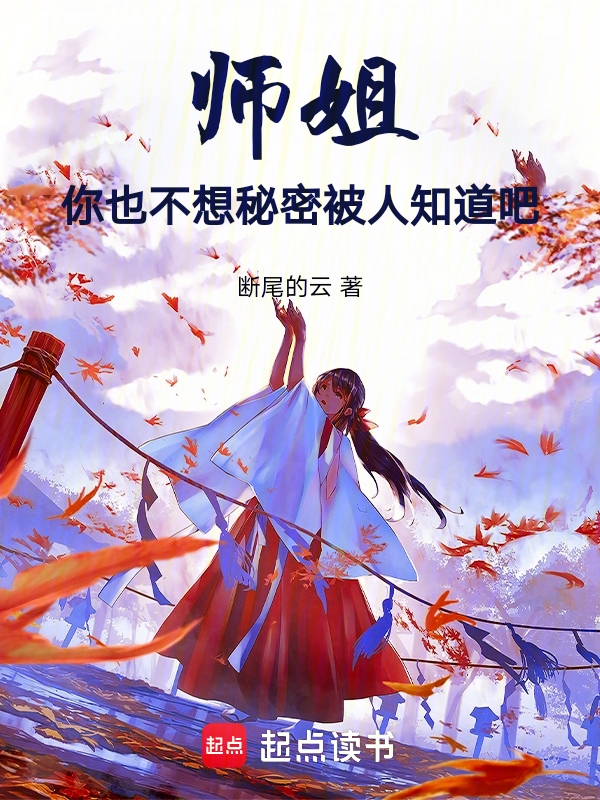 师姐，你也不想秘密被人知道吧 封面