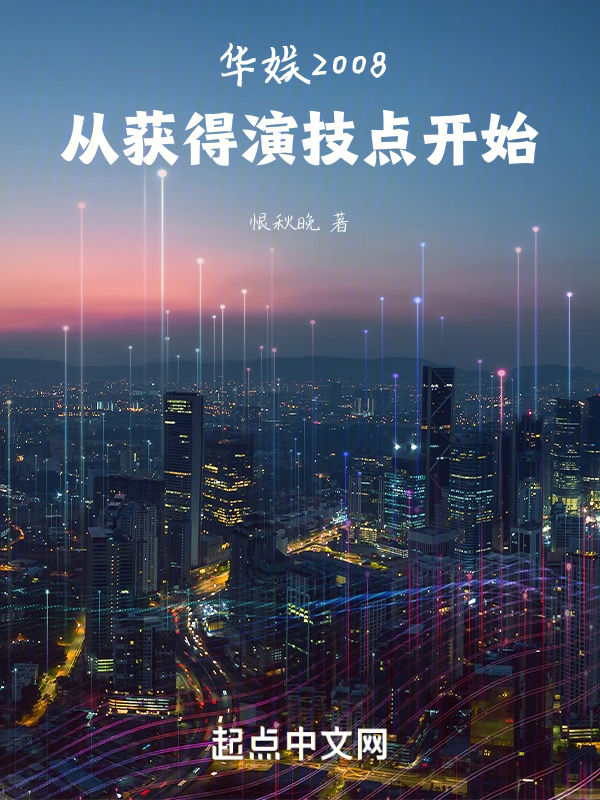 华娱2008:从获得演技点开始 封面