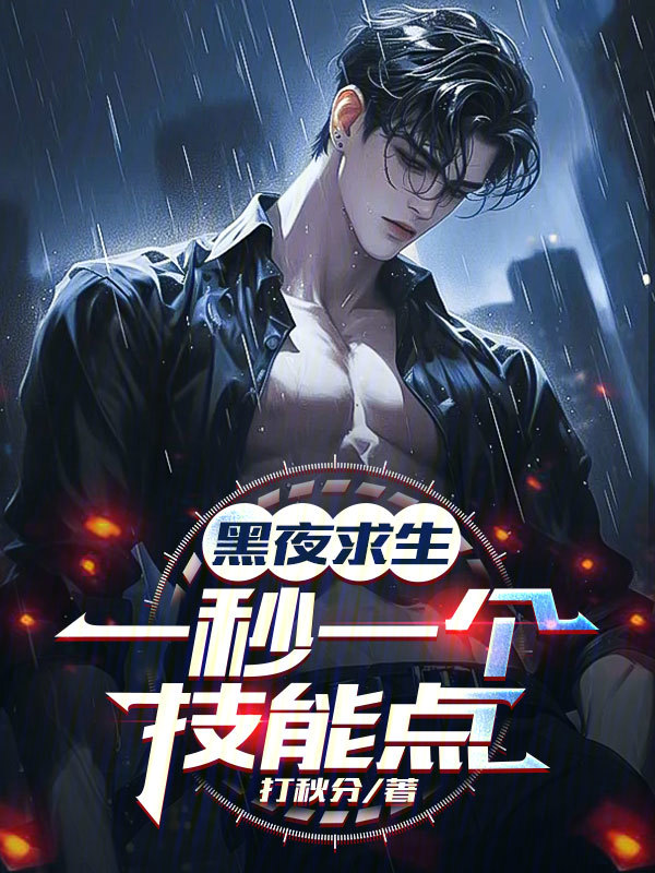 黑夜求生：一秒一个技能点 封面