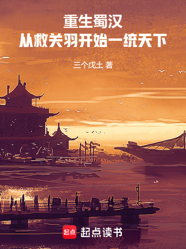 重生蜀汉：从救关羽开始一统天下 封面