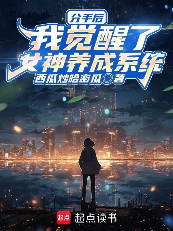 分手后，我觉醒了女神养成系统 封面
