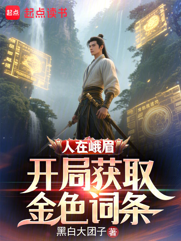 人在峨眉，开局获取金色词条小说封面