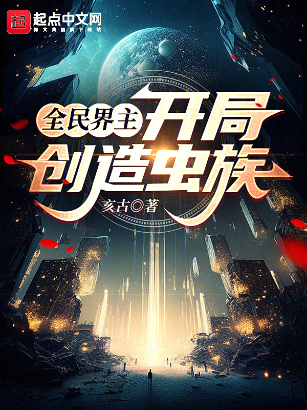 全民界主:开局创造虫族 封面