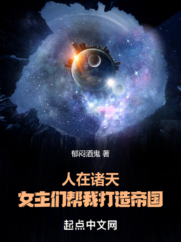 人在诸天,女主们帮我打造帝国! 封面