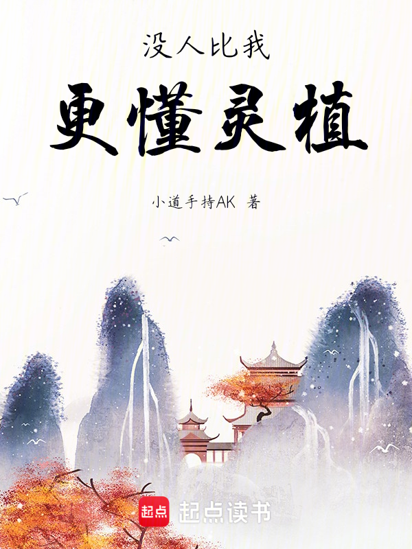没人比我更懂灵植 封面