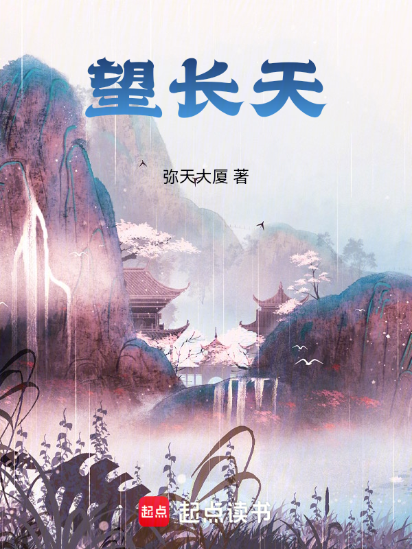 望长天【完结+番外】在线阅读(弥天大厦)小说全文在线阅读下载-QQ阅读