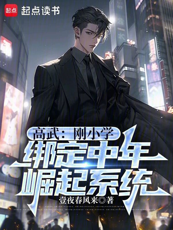 高武:刚小学,绑定中年崛起系统