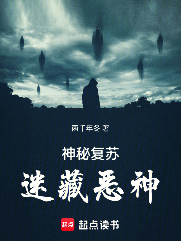 神秘复苏:迷藏恶神