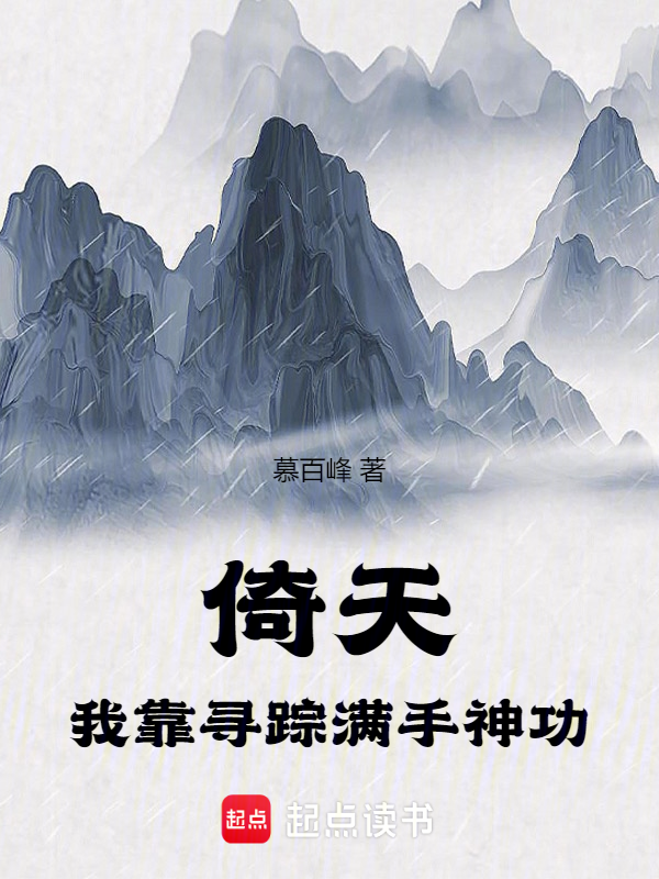 倚天:我靠寻踪,满手神功