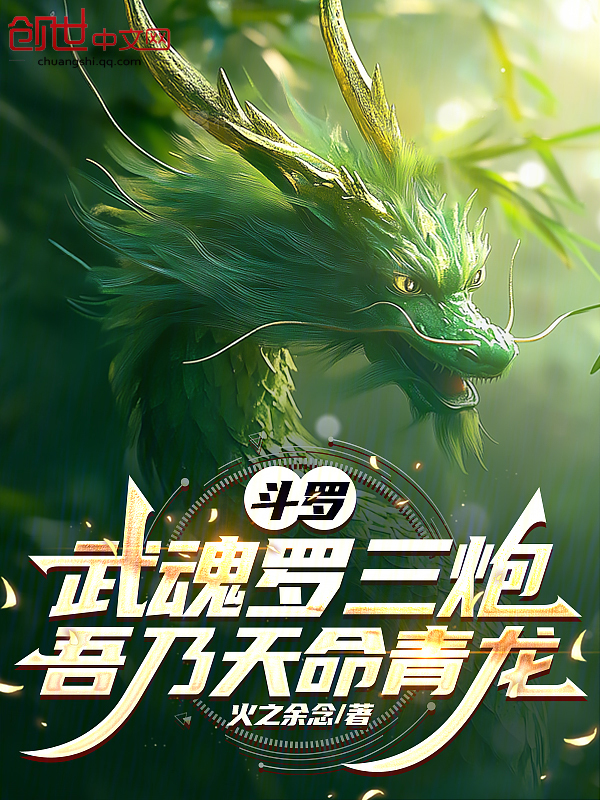 斗罗：武魂罗三炮，吾乃天命青龙 封面
