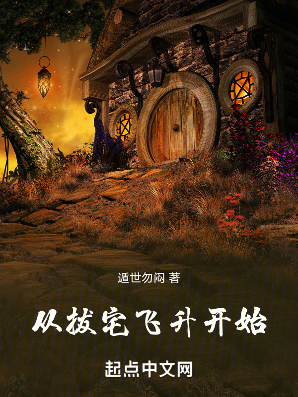 从拔宅飞升开始 封面