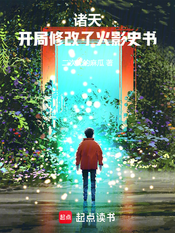 诸天:开局修改了火影史书