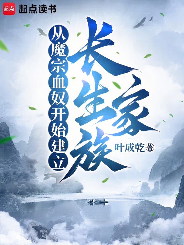 从魔宗血奴开始建立长生家族 封面