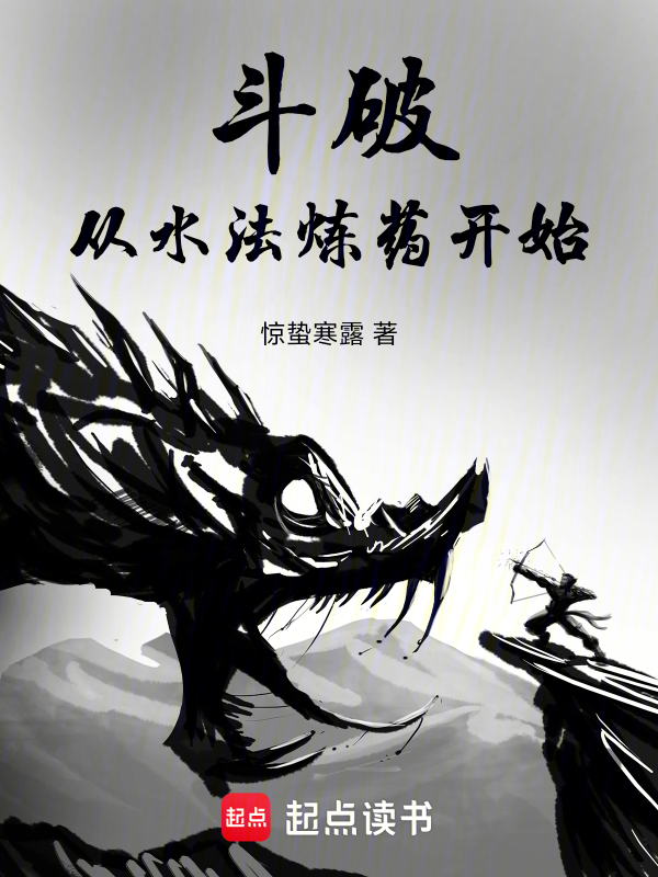 斗破:从水法炼药开始
