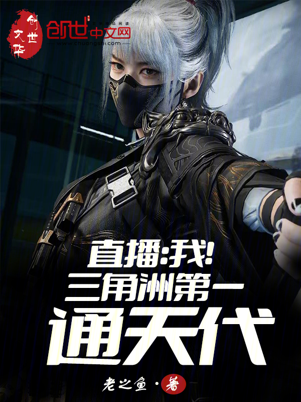 直播:我!三角洲第一通天代 封面