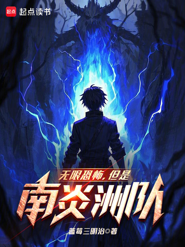 无限恐怖,但是南炎洲队