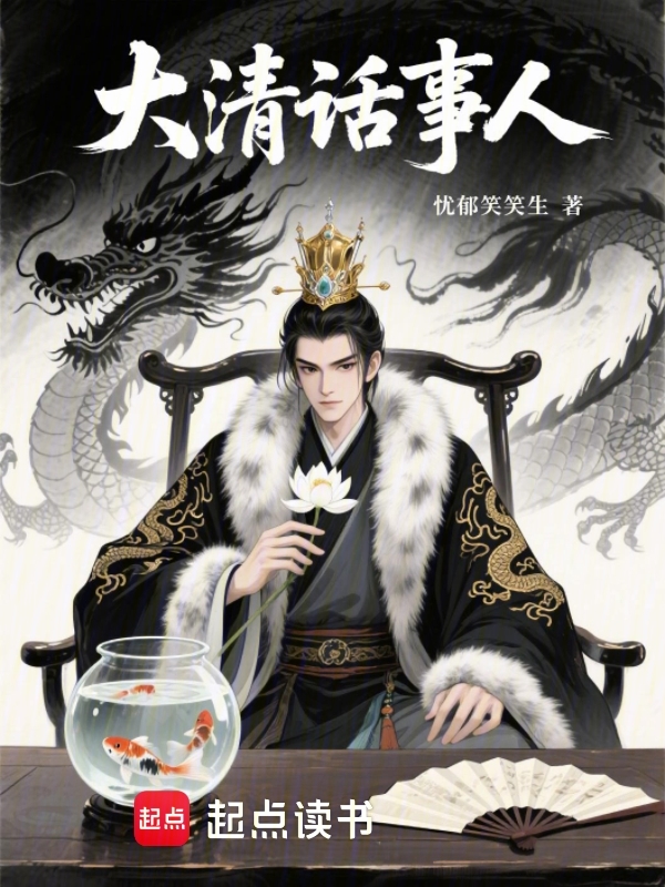 大清话事人 封面