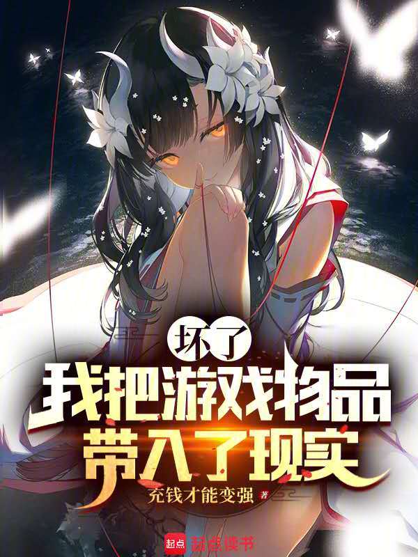 坏了,我把游戏物品带入了现实