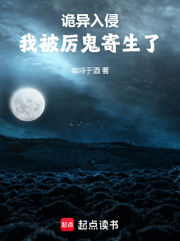 诡异入侵:我被厉鬼寄生了