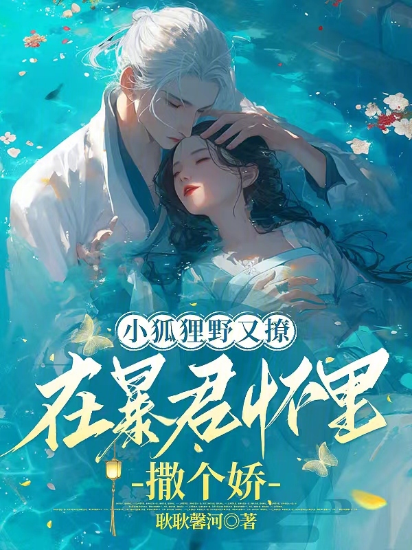 小狐狸野又撩,在暴君怀里撒个娇 封面