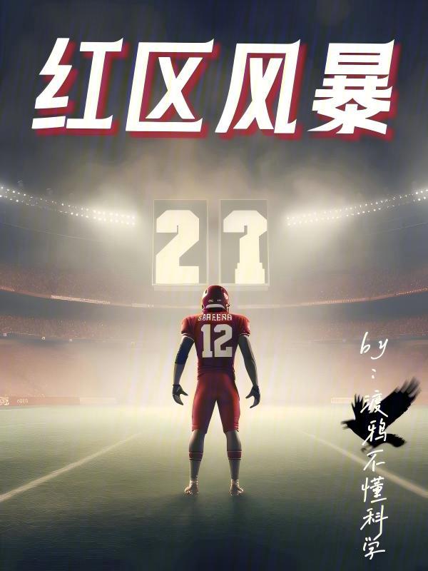 红区风暴