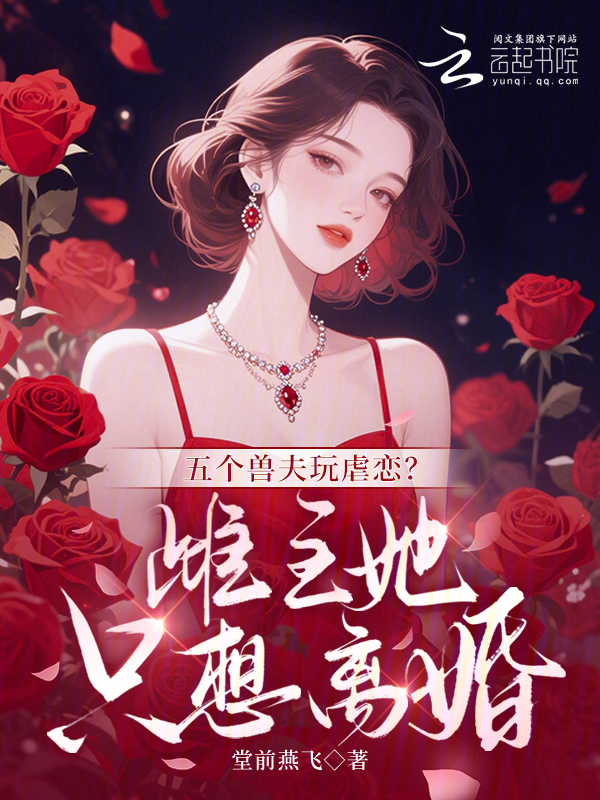 五个兽夫玩虐恋？雌主她只想离婚 封面