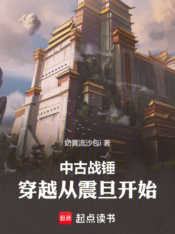中古战锤:穿越从震旦开始