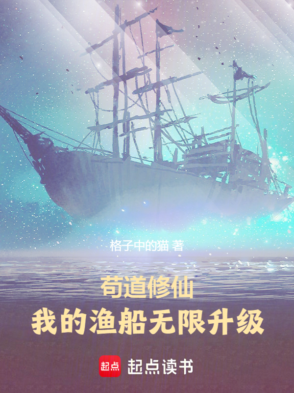 苟道修仙：我的渔船无限升级最新章节在线阅读-创世中文网官网