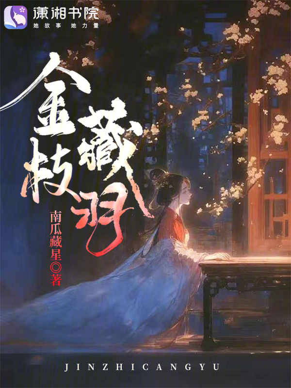 金枝藏羽 封面