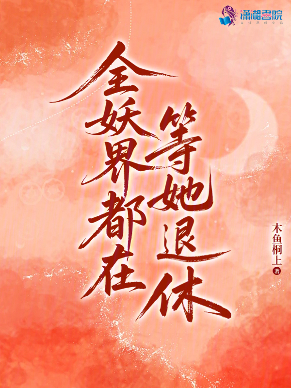 全妖界都在等她退休 封面