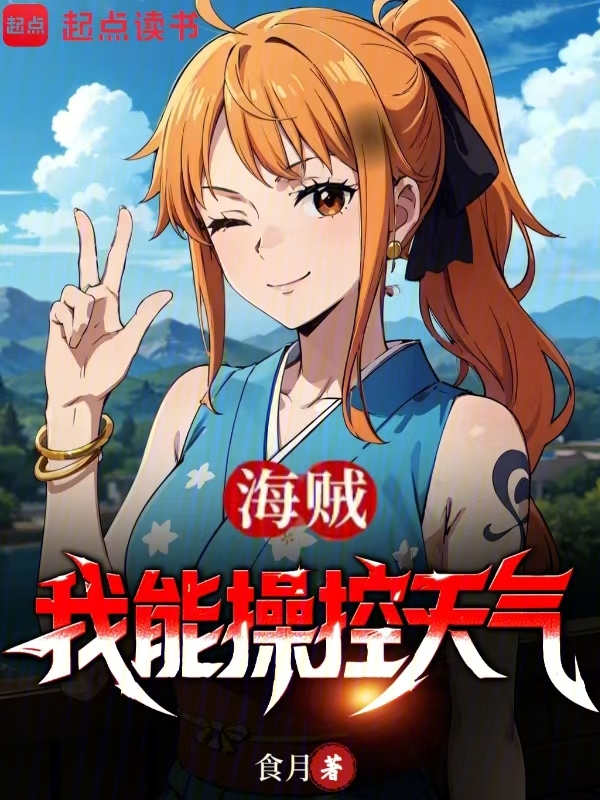 海贼:我能操控天气 封面