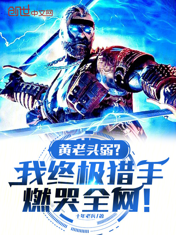 黄老头弱?我终极猎手燃哭全网!