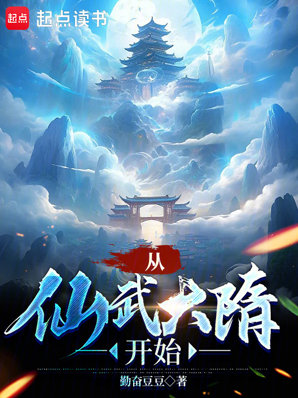 从仙武大隋开始 封面