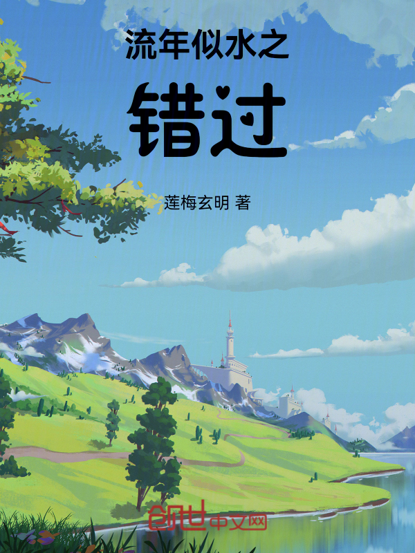流年似水之错过 封面