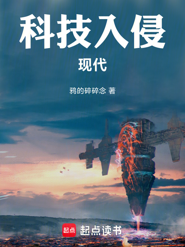 科技入侵现代小说封面