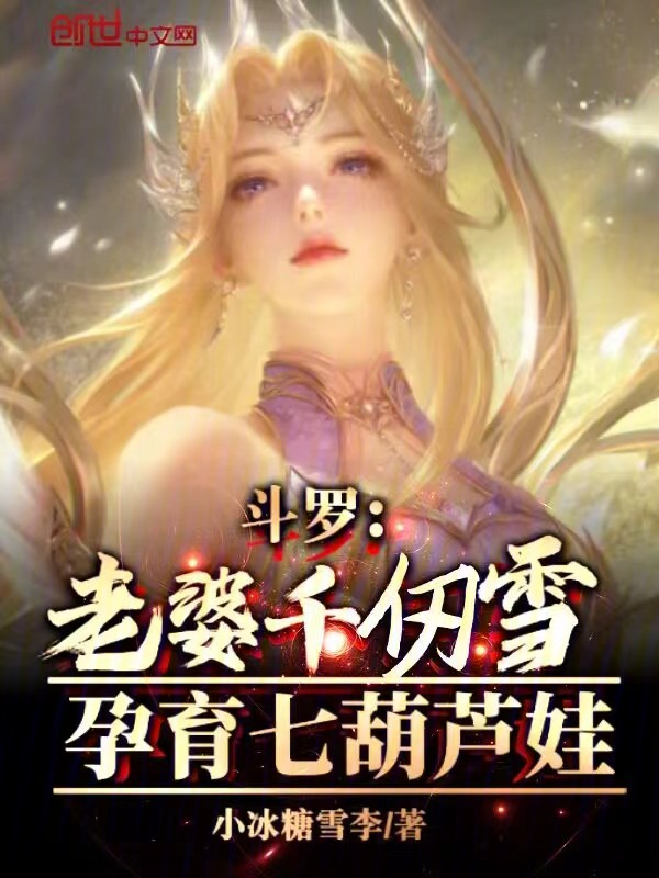 斗罗:老婆千仞雪,孕育七葫芦娃 封面