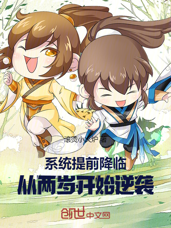 系统提前降临，从两岁开始逆袭 封面