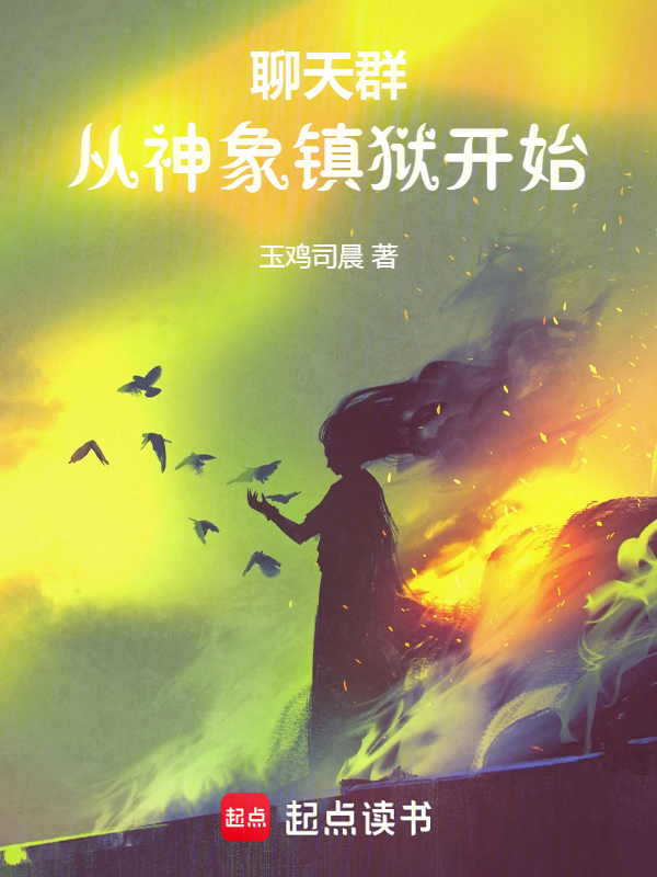 聊天群:从神象镇狱开始