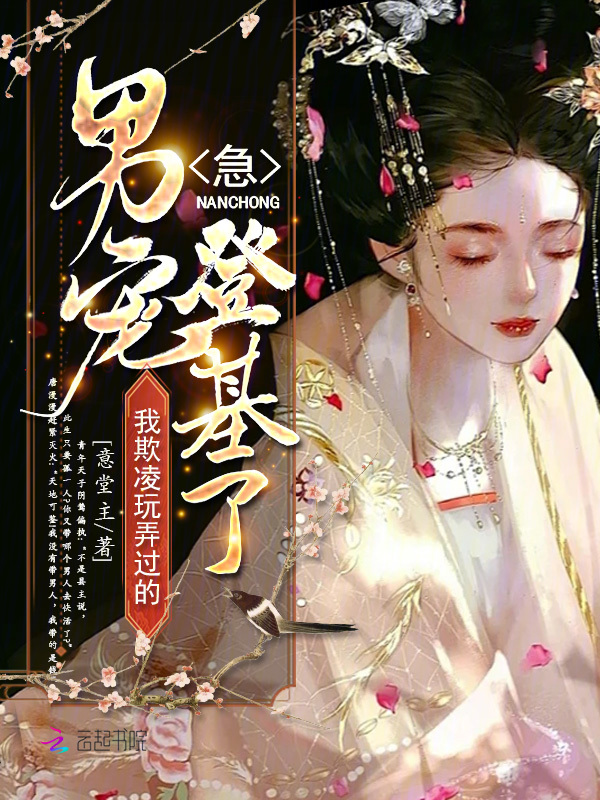 急!我欺凌玩弄过的男宠登基了!
