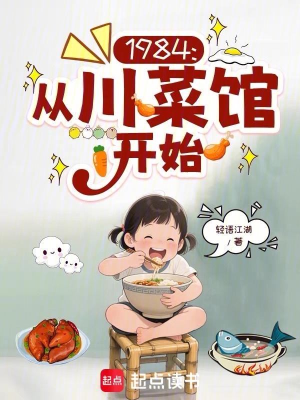 1984：从川菜馆开始小说封面