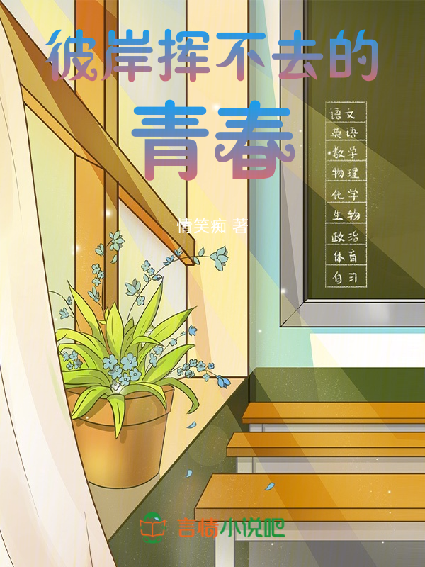彼岸挥不去的青春