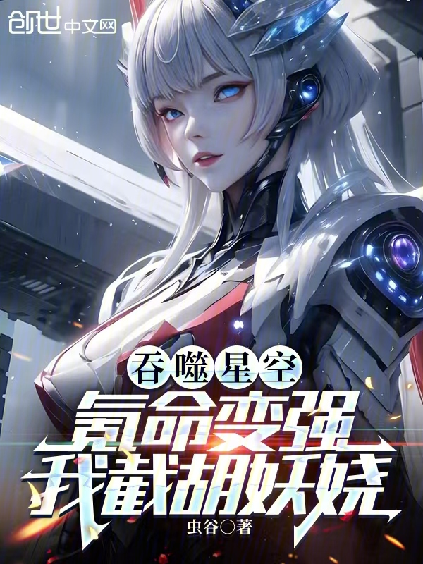 吞噬星空:氪命变强,我截胡妖娆 封面