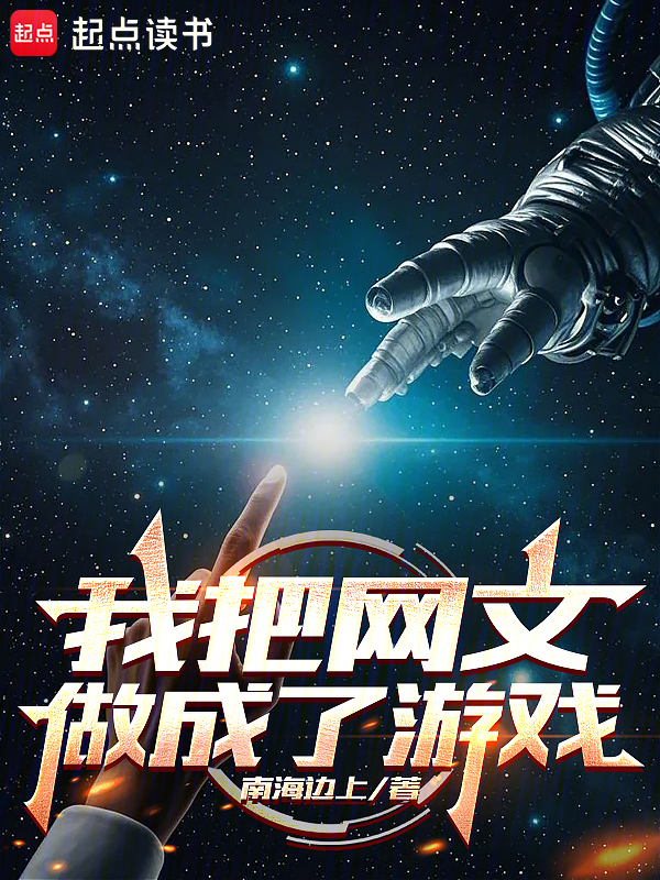 我把网文做成了游戏 封面