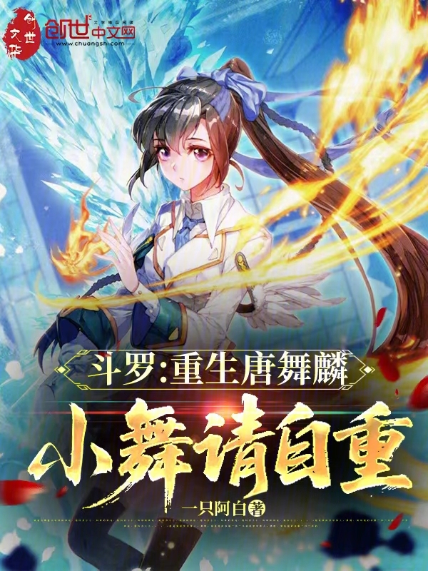 斗罗：重生唐舞麟，小舞请自重 封面